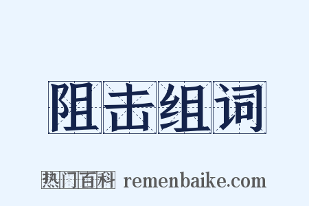 阻击组词是什么意思的图片